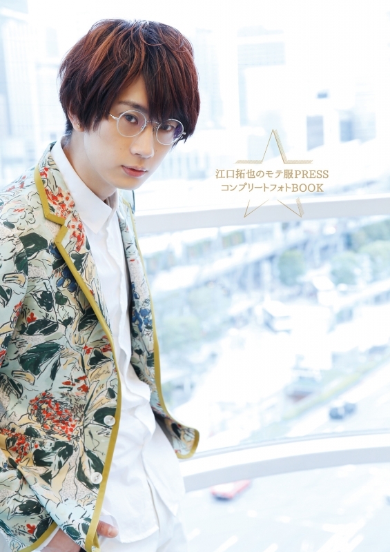 【写真集】江口拓也のモテ服PRESSコンプリートフォトBOOK