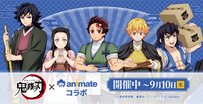 アニメ「鬼滅の刃」×アニメイトコラボ 特設サイト