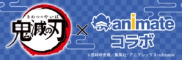 アニメ「鬼滅の刃」×アニメイトコラボ 特設サイト