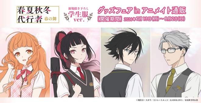 テレビアニメ『春夏秋冬代行者 春の舞』グッズフェア in アニメイト通販