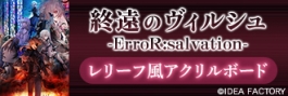 終遠のヴィルシュ ErroR:salvation レリーフ風アクリルボード