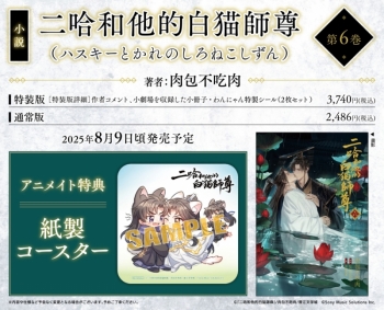 小説】「二哈和他的白猫師尊」(6)【特装版】(ハスキーとかれのしろねこ 