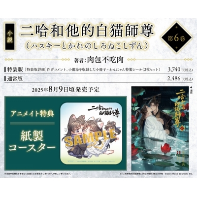 【小説】「二哈和他的白猫師尊」(6)【通常版】(ハスキーとかれのしろねこしずん)