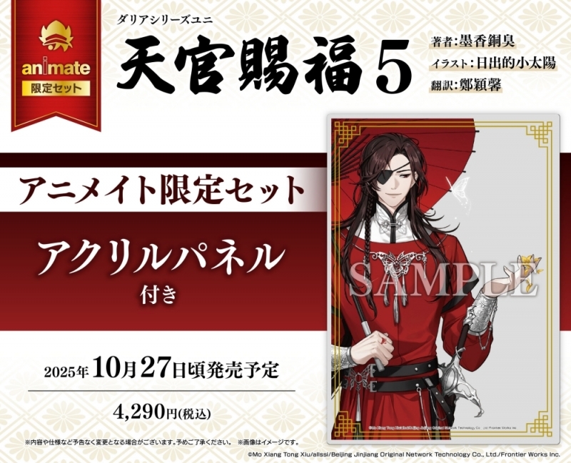 【小説】天官賜福(5) アニメイト限定セット【アクリルパネル付き】
