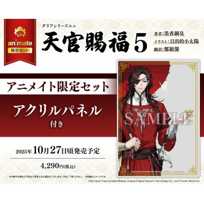【小説】天官賜福(5) Drama 下载 ダウンロード Download 百度网盘 Mega MediaFire Mp3 CD 分享 感想 翻译限定セット【アクリルパネル付き】
