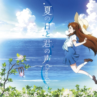 【主題歌】TV グラスリップ OP「夏の日と君の声」/ChouCho