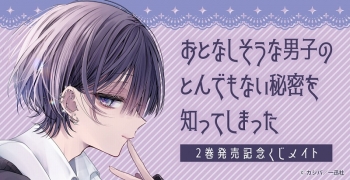 くじメイト】『おとなしそうな男子のとんでもない秘密を知ってしまった 