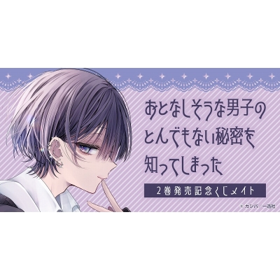 【くじメイト】『おとなしそうな男子のとんでもない秘密を知ってしまった』2巻発売記念くじメイト