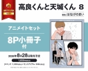 【コミック】高良くんと天城くん(8) アニメイトセット【8P小冊子付き】の画像