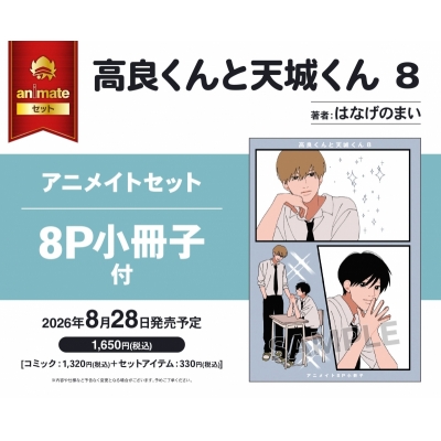 【コミック】高良くんと天城くん(8) アニメイトセット【8P小冊子付き】