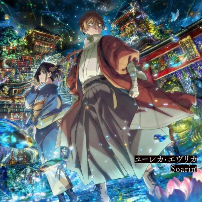 【ポイント還元版(20%)・特典なし】【音楽】TV『二十世紀電氣目録-ユーレカ・エヴリカ-』オープニング主題歌「ユーレカ・エヴリカ」/エンディング主題歌「Soarin'」/五阿弥ルナ/ Ginger Root【通常盤】