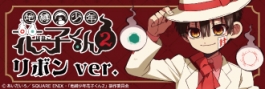 TVアニメ「地縛少年花子くん2」リボンver. 発売記念フェア in animate