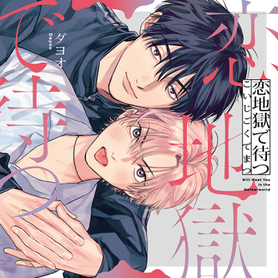 【データ販売】恋地獄で待つ(ドラマCD音声)【出演声優:斉藤壮馬 大塚剛央】