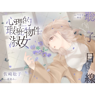 【データ販売】(音声)【ボイスドラマ/GL】心理的瑕疵物件の淑女 ――聡子目線(スフィリウム)