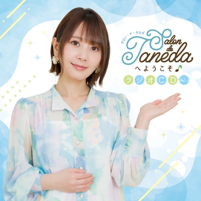 【音楽】Webラジオ Salon de Tanedaへようこそ♪ ラジオCD vol.2