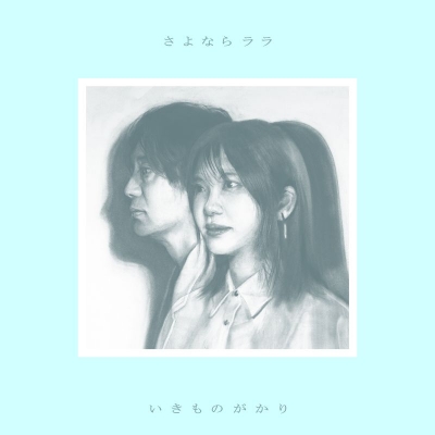 【音楽】TV さよならララ OP「さよならララ」/いきものがかり【通常盤】
