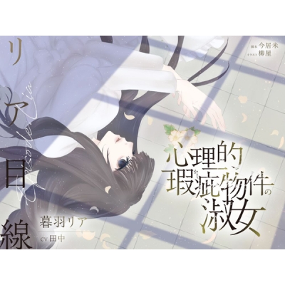 【データ販売】(音声)【ボイスドラマ/GL】心理的瑕疵物件の淑女 ――リア目線(スフィリウム)