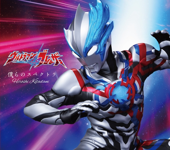 【主題歌】特撮ドラマ ウルトラマンブレーザー OP「僕らのスペクトラ」/きただにひろし 期間限定盤