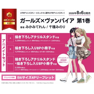 【コミック】ガールズ×ヴァンパイア(1) アニメイトセットPremium【描き下ろしアクリルスタンド+描き下ろし入り8P小冊子付き】