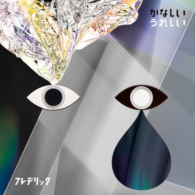 【主題歌】TV 恋と嘘 OP「かなしいうれしい」/フレデリック 通常盤
