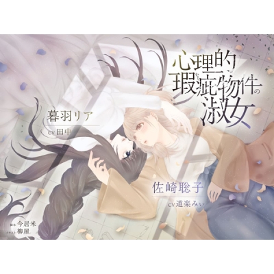 【データ販売】(音声)【ボイスドラマ/GL掛け合い作品】心理的瑕疵物件の淑女(スフィリウム)