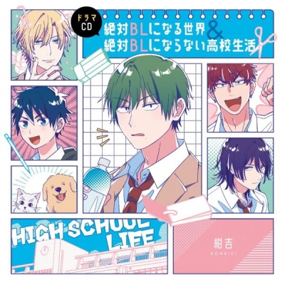 【データ販売】ドラマCD「絶対BLになる世界&絶対BLにならない高校生活」(ドラマCD音声)【出演声優:土田玲央 江口拓也 下野紘 天﨑滉平 羽多野渉 千葉翔也 中島ヨシキ】