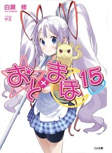 小説 おと まほ 15 アニメイト