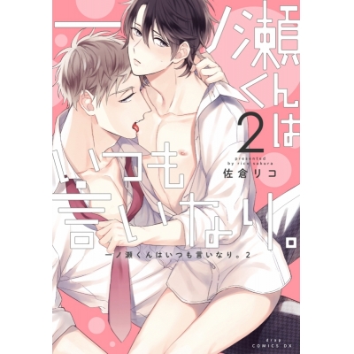 【コミック】一ノ瀬くんはいつも言いなり。(2)