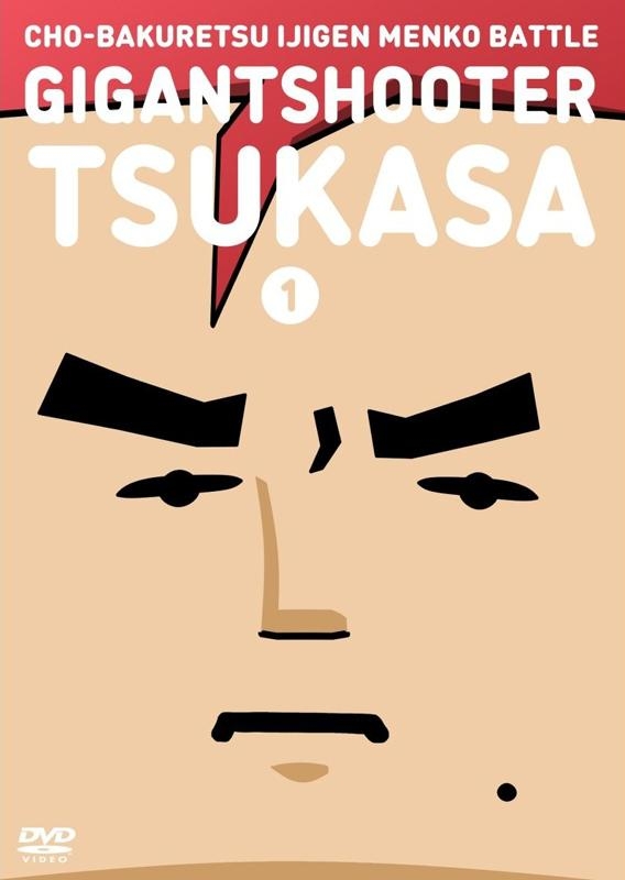 【DVD】TV 超爆裂異次元メンコバトル ギガントシューター つかさ 1