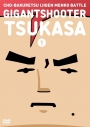 【DVD】TV 超爆裂異次元メンコバトル ギガントシューター つかさ 1の画像