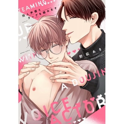 【コミック】同人声優とタッグを組みます