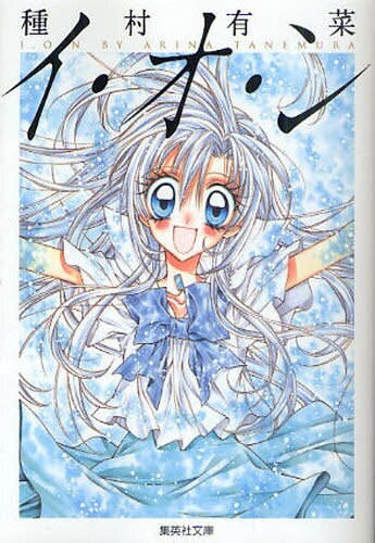 【コミック】イ・オ・ン 文庫版