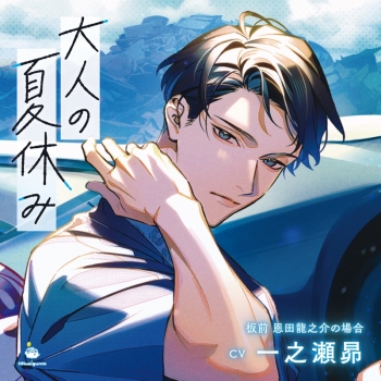 ドラマCD】大人の夏休み 板前 恩田龍之介の場合（CV：一之瀬昴 