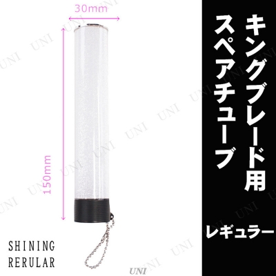 【グッズ-ライト】KING BLADE用スペアチューブ Shining White