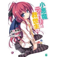 【小説】小悪魔ティーリと救世主!?