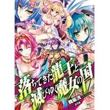 小説 落ちてきた龍王 ナーガ と滅びゆく魔女の国 アニメイト 小説 落ちてきた龍王 ナーガ と滅びゆく魔女の国 アニメイト
