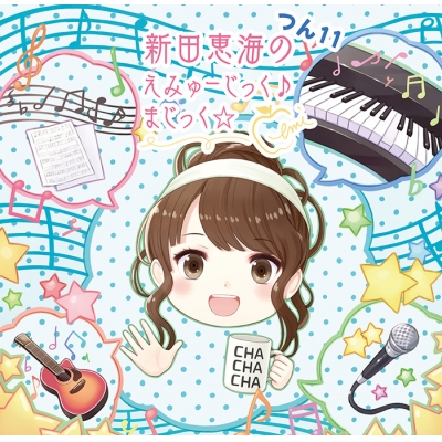 【DJCD】ラジオ 新田恵海のえみゅーじっく♪ まじっく☆ つん11