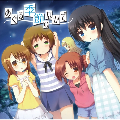 【ドラマCD】ドラマCD めぐる季節のなかで -夏秋編-