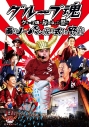 【DVD】グループ魂/グループ魂の納涼ゆかた祭り ~雨のノーパン成人式 in 野音~の画像
