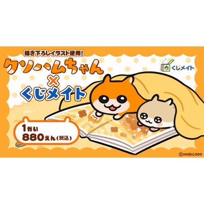 【くじメイト】クソハムちゃん×くじメイト