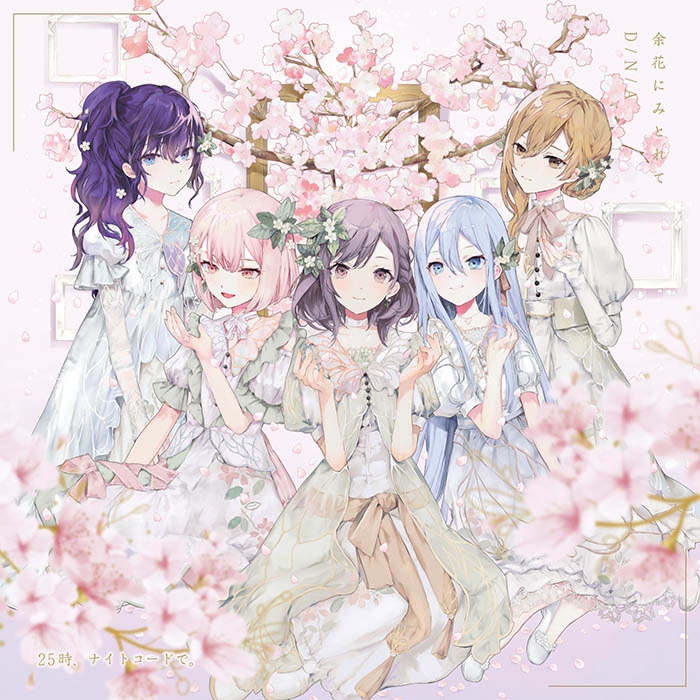 【音楽】アプリゲーム プロジェクトセカイ カラフルステージ! feat.初音ミク 25時、ナイトコードで。余花にみとれて/D/N/A