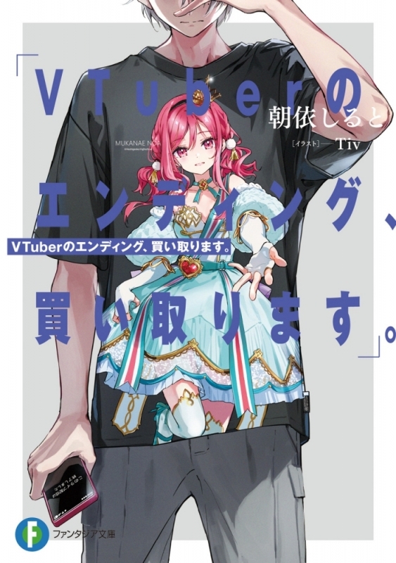【小説まとめ買い】VTuberのエンディング、買い取ります。【ポイント還元有】