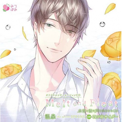 【ドラマCD】Melt and Float 温泉 通常盤 (CV.四ツ谷サイダー)