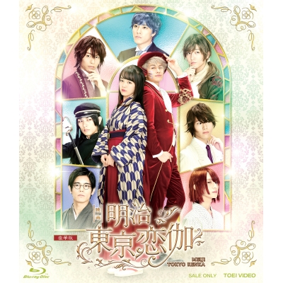 【Blu-ray】映画 実写 明治東亰恋伽 豪華版
