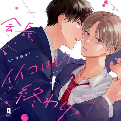 【データ販売】会長、イイコはもう終わり(ドラマCD音声)【出演声優:土岐隼一 増田俊樹】