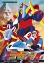 【DVD】TV 勇者ライディーン コレクターズDVD Vol.2の画像