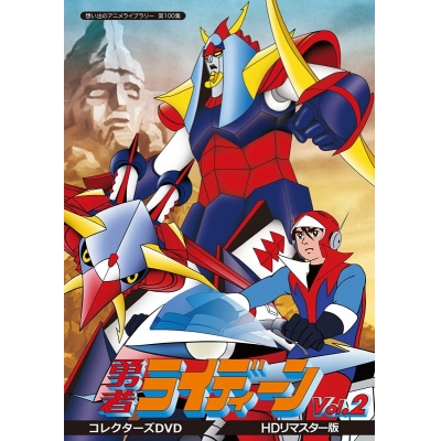 【DVD】TV 勇者ライディーン コレクターズDVD Vol.2