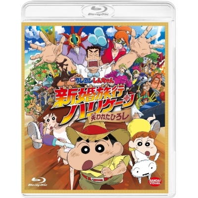 【Blu-ray】映画 クレヨンしんちゃん 新婚旅行ハリケーン~失われたひろし~
