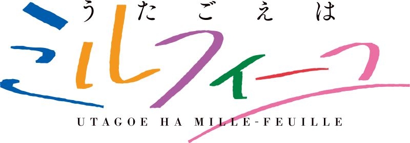 【Blu-ray一括購入】TV アニメ「うたごえはミルフィーユ」Blu-ray 上巻・下巻