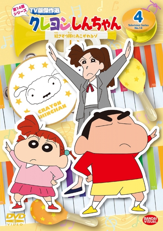 【DVD】クレヨンしんちゃん TV版傑作選 第14期シリーズ 4 紅さそり隊にあこがれるゾ